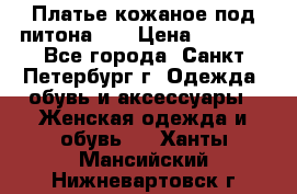 Платье кожаное под питона!!! › Цена ­ 5 000 - Все города, Санкт-Петербург г. Одежда, обувь и аксессуары » Женская одежда и обувь   . Ханты-Мансийский,Нижневартовск г.